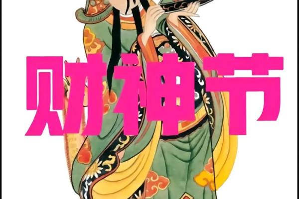 什么是财神节 财神节吃什么容易发财
