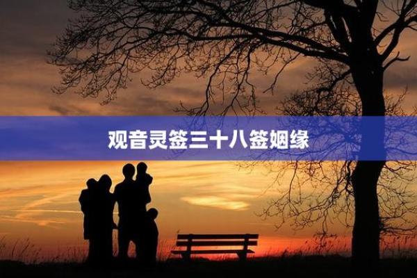 观音灵签80签姻缘 观音灵签80签求？