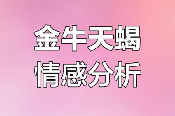 天蝎男和金牛女配对指数 天蝎男和金牛女适合做夫妻吗