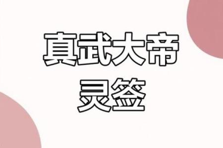 武当山真武灵签
