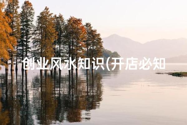 该避免什么，商业风水注意什么