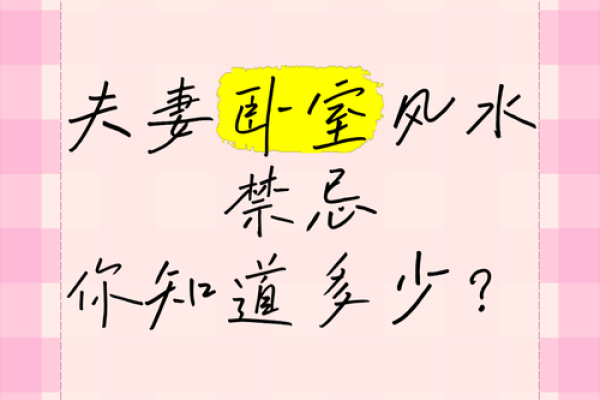危害你婚姻感情的风水都有哪些