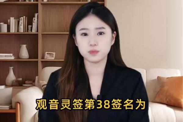 观音灵签38签破解