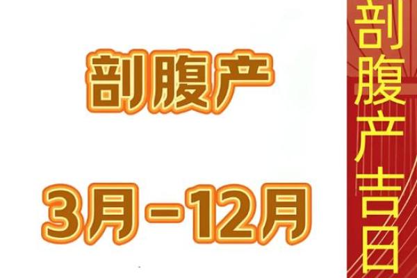 剖产看的日子是求嗣吗 剖腹产吉日怎么选