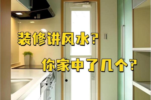 楼房装修与风水常识，一起看看