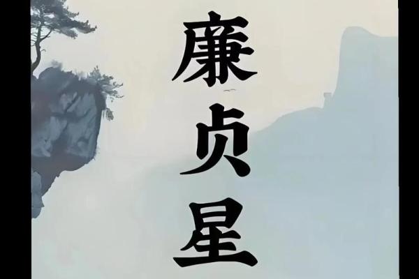 紫微斗数星曜漫谈——廉贞星