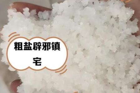 家中风水_家里房间放粗盐什么意思