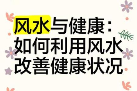 你家风水存在健康隐患吗？