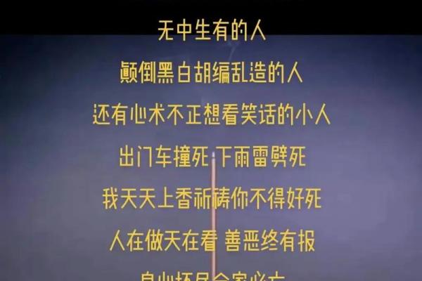 烧生辰八字诅咒人