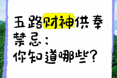 为什么供财神越来越穷到底哪里出错了