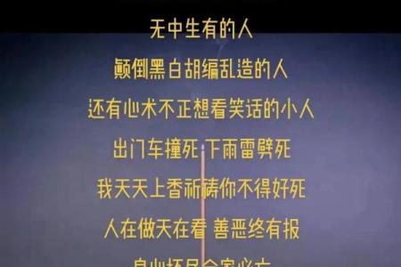 烧生辰八字诅咒人