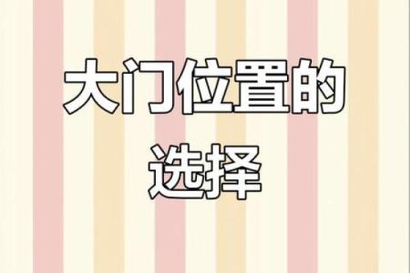 大门开在哪个方位好