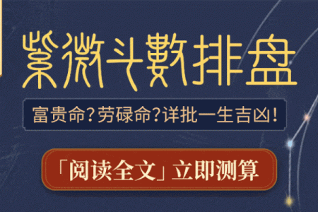 紫薇斗数看你的动力