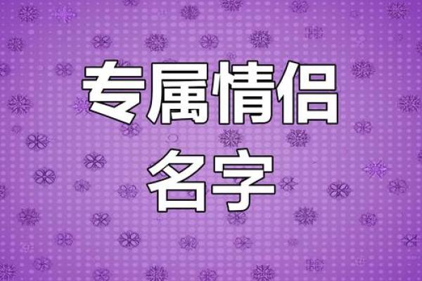 配对男女姓名 配对男女姓名查询？