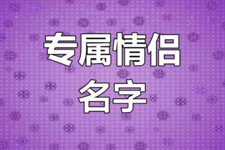 配对男女姓名 配对男女姓名查询？