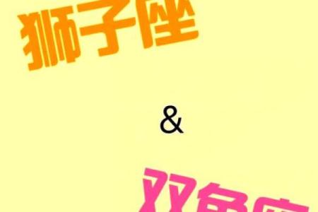 双鱼男和狮子女配对指数