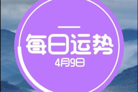 9月2日星座运势