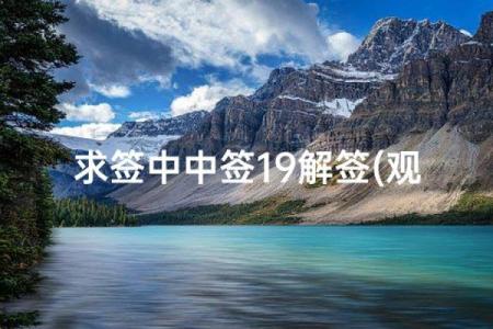 观音灵签第19签