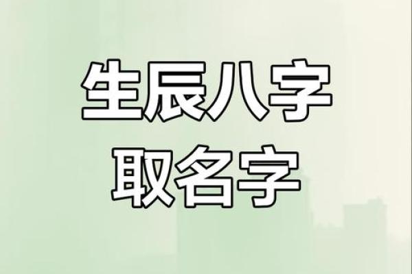 免费八字取名,最准确生辰八字起名