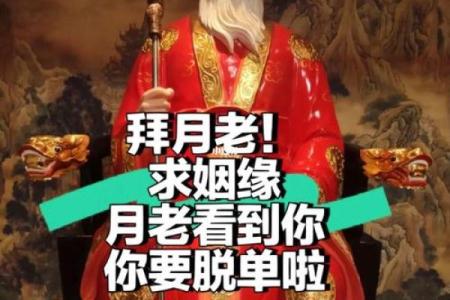 月老对你的姻缘说说短句 月老自己的姻缘？