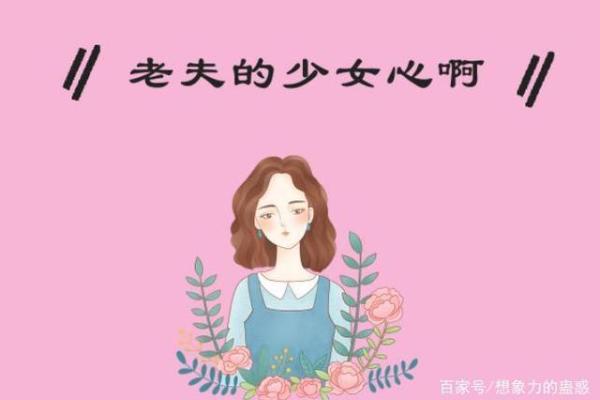 哪些星座女已是中年少女