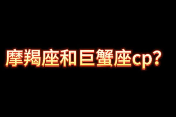 巨蟹座女和摩羯配对好吗