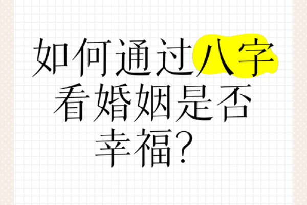 怎么从八字看婚姻好坏？