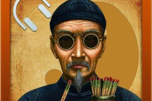 道士算命故事