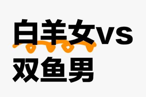 双鱼座男白羊女配对怎么样