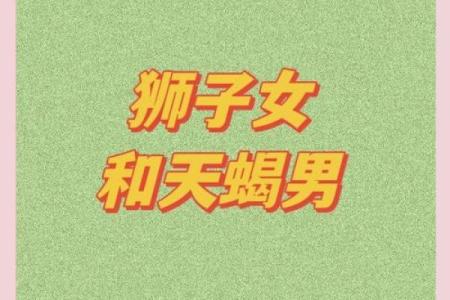 狮子男和天蝎座女配对合适吗