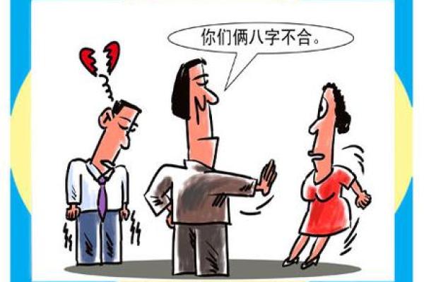 八字不合可以化解吗