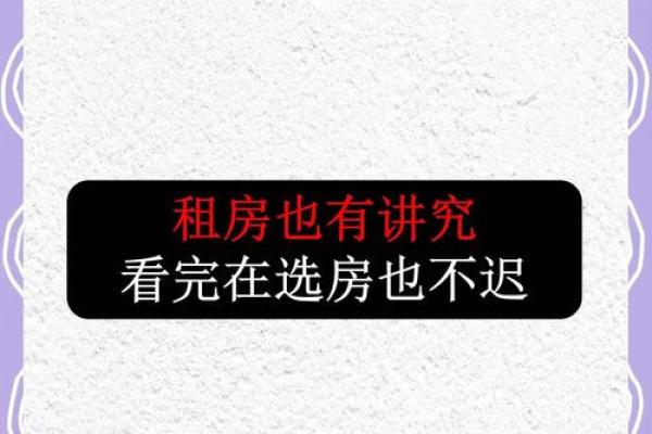 租房风水_说的是啥意思呢