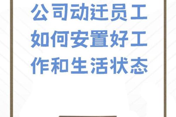 办公室搬迁吉日的注意事项
