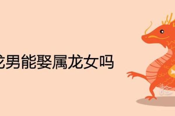 1988年属龙女的婚姻配对