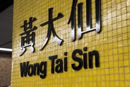 香港黄大仙算姻缘 香港黄大仙诞辰是在什么时候？