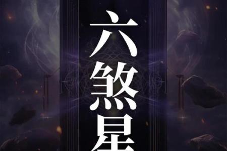 紫薇斗数流曜