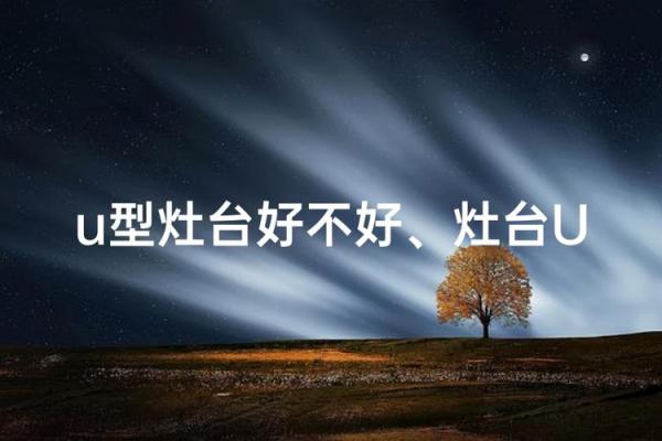 每日课堂：风水中灶台煞不可犯