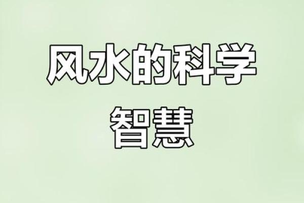 人体是如何感知影响风水的？