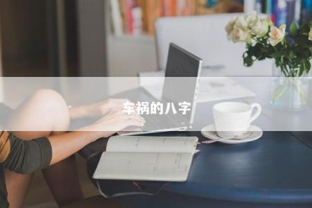 车祸的八字
