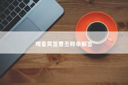 观音灵签曹丕称帝解签