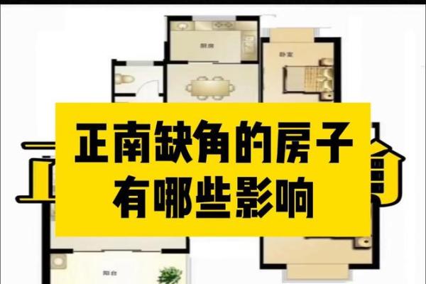风水分析买房子好不好