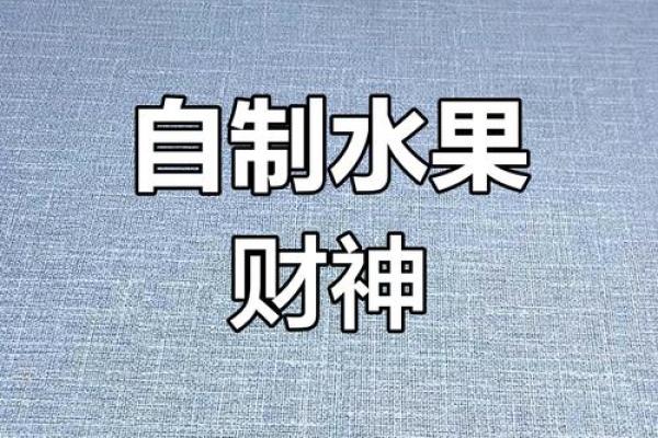 供奉财神爷时选用水果有哪些讲究意义