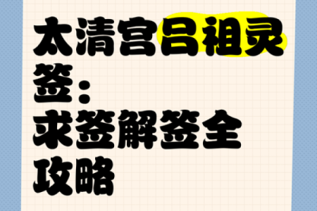 吕祖灵签83签解签