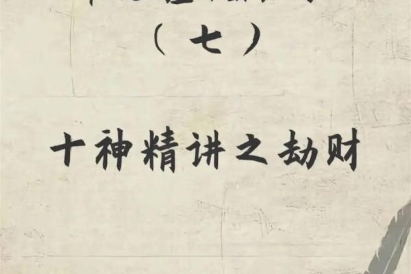 八字劫与财