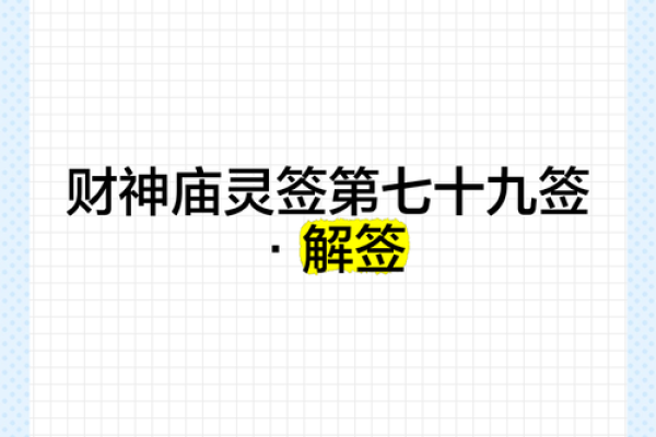 财神爷灵签15