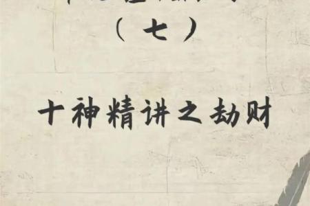 八字劫与财