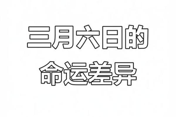 3月6日生日命运，三月六日是什么星座？