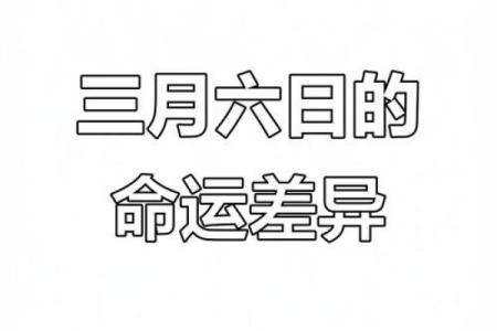 3月6日生日命运，三月六日是什么星座？