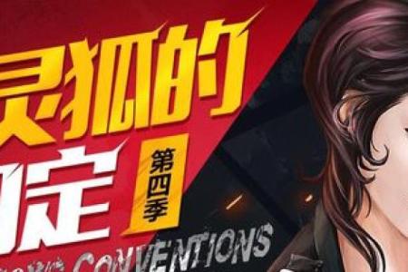 灵狐的约定签不上