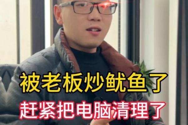 害你被炒鱿鱼的风水环境化解方法